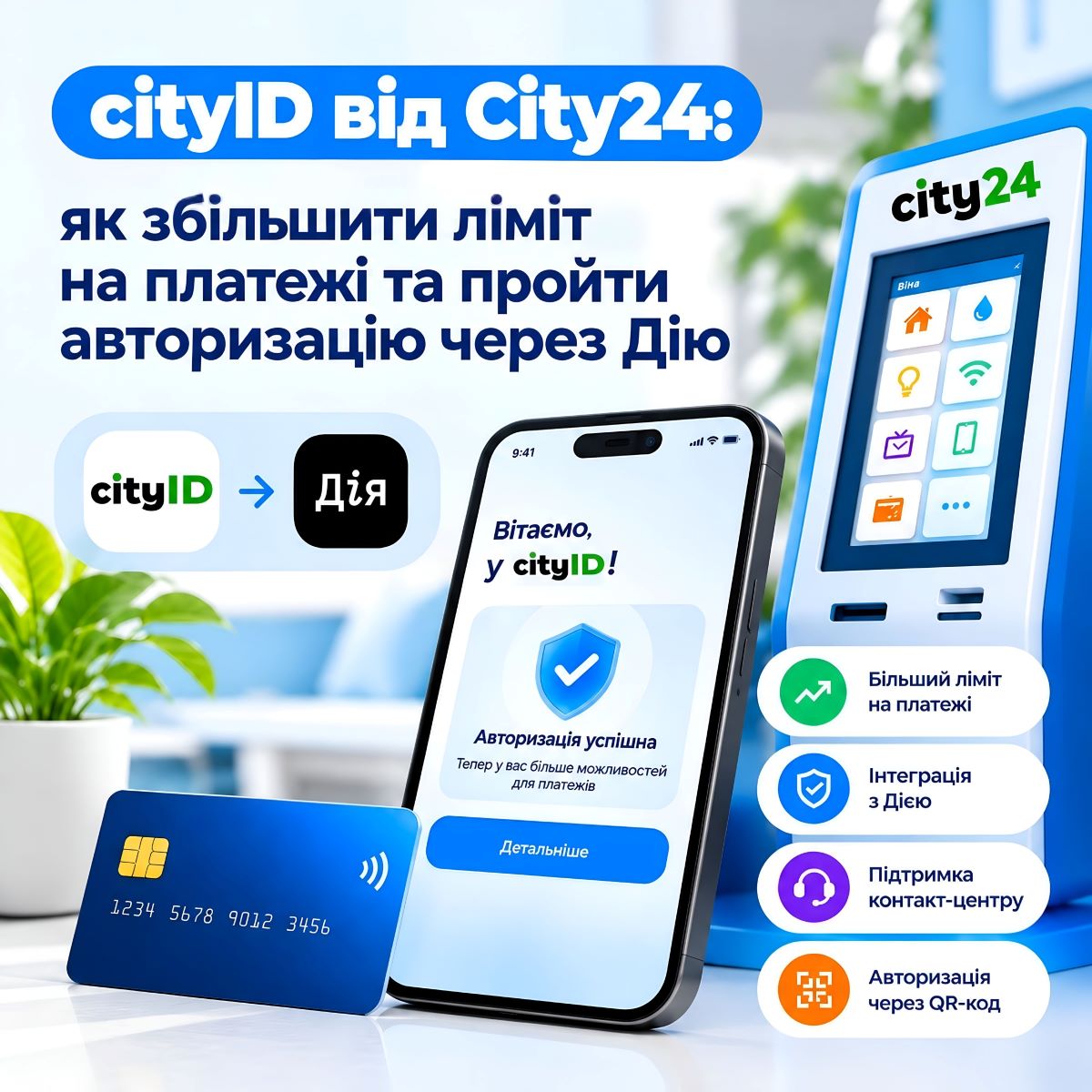 cityID от City24: как увеличить лимит на платежи и пройти авторизацию через Дия